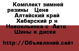 Комплект зимней резины › Цена ­ 7 000 - Алтайский край, Хабарский р-н, Новоильинка с. Авто » Шины и диски   